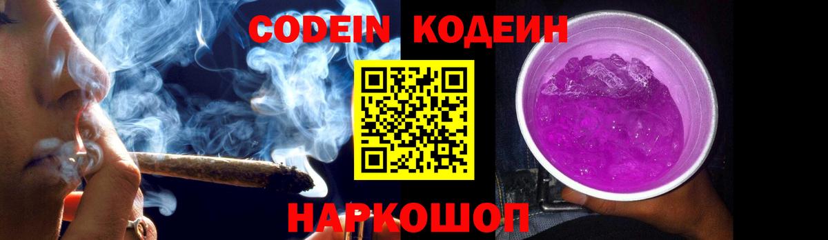 Codein напиток Lean (лин)  Кодеиновый сироп Lean Purple Drank  Вход с VPN  Михайловка 